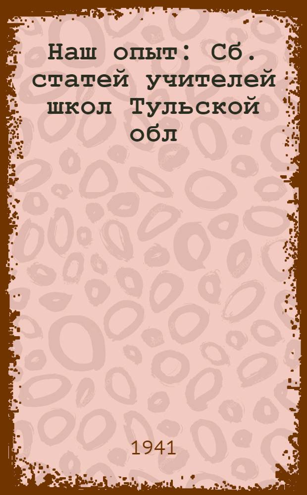 Наш опыт : Сб. статей учителей школ Тульской обл