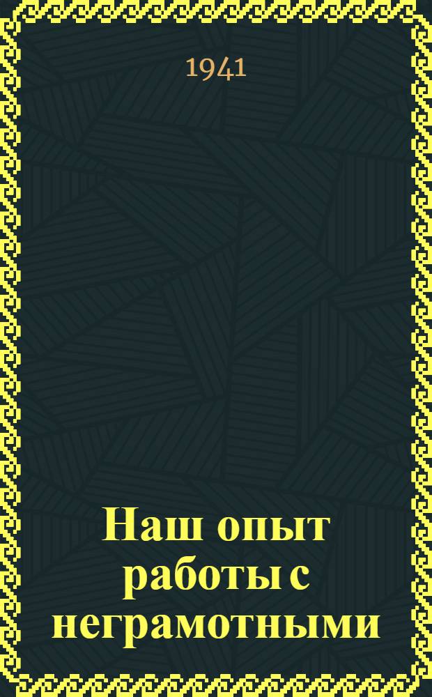 Наш опыт работы с неграмотными : Сб. статей работников ликбеза Мордов. АССР