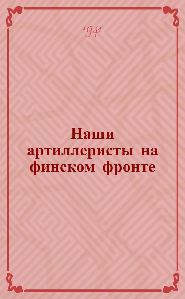 Наши артиллеристы на финском фронте