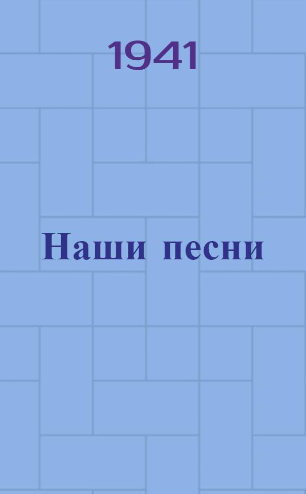 Наши песни