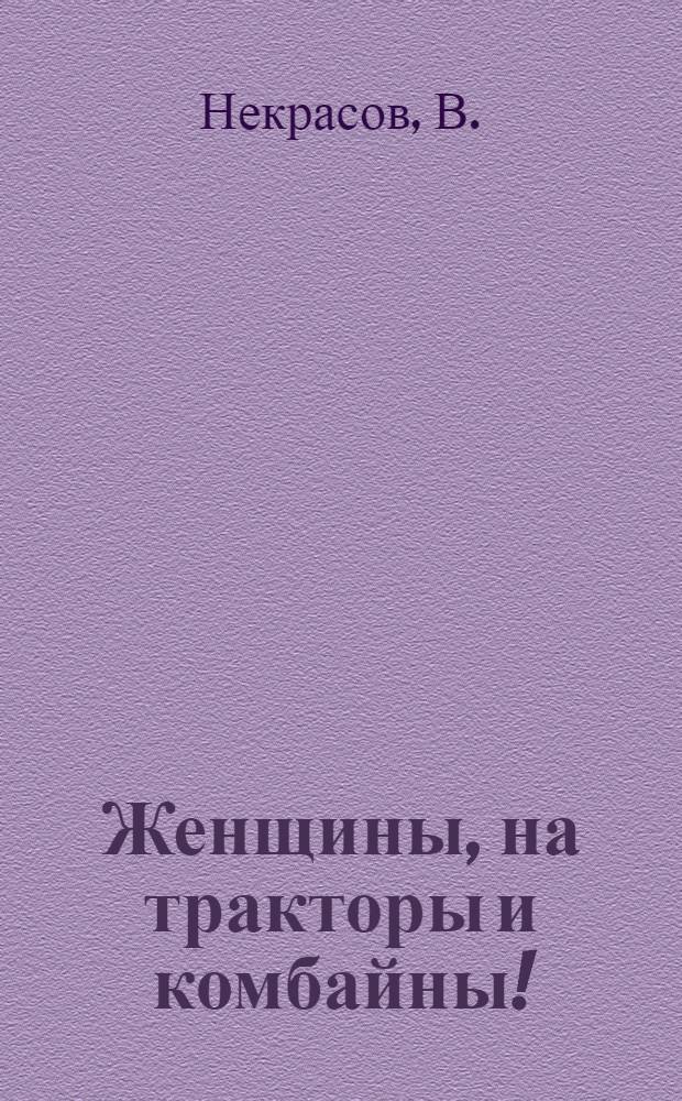Женщины, на тракторы и комбайны!