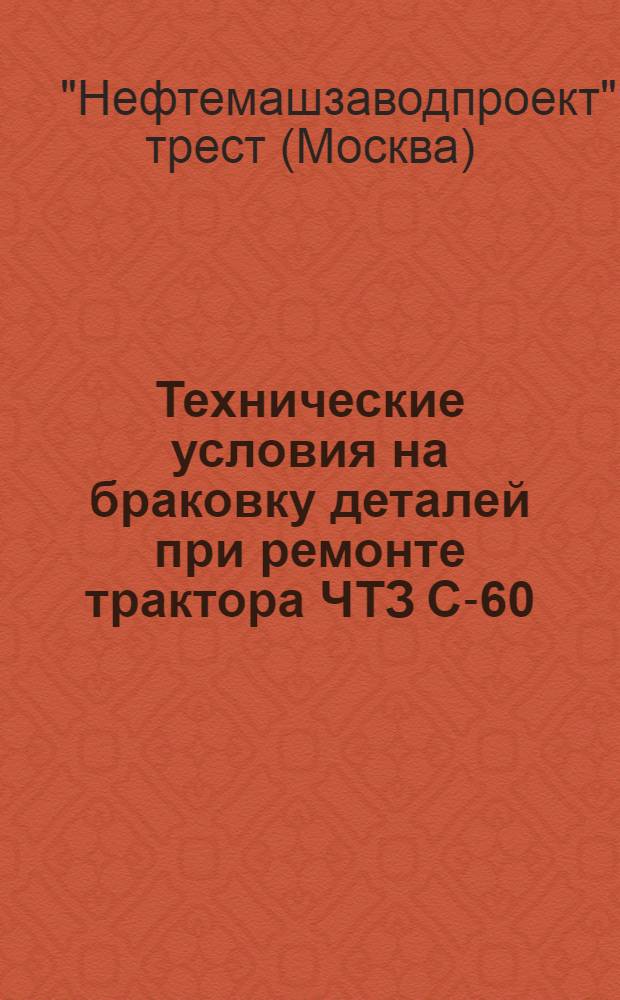 Технические условия на браковку деталей при ремонте трактора ЧТЗ С-60