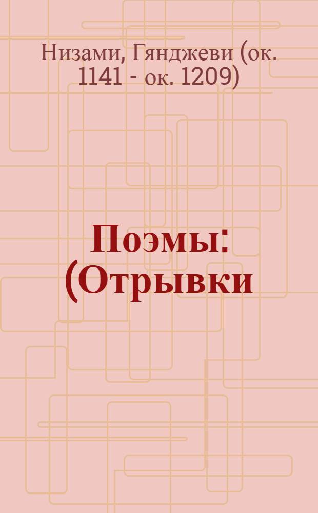 Поэмы : (Отрывки)