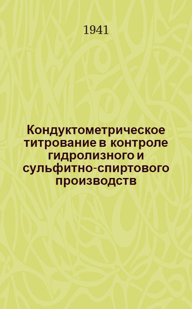 Кондуктометрическое титрование в контроле гидролизного и сульфитно-спиртового производств