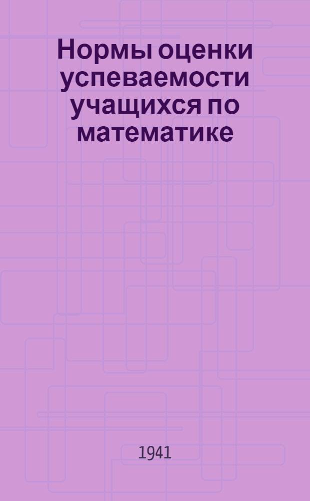 Нормы оценки успеваемости учащихся по математике : V-VII классы