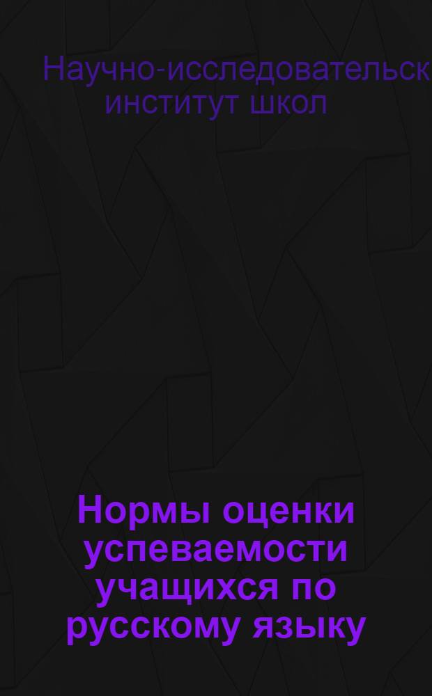 Нормы оценки успеваемости учащихся по русскому языку : 1-4 классы