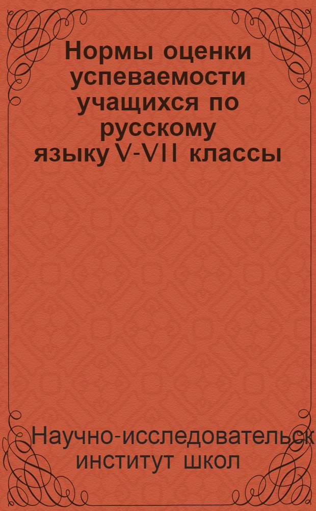 Нормы оценки успеваемости учащихся по русскому языку V-VII классы