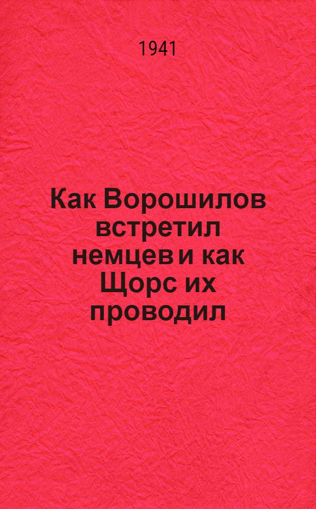 Как Ворошилов встретил немцев и как Щорс их проводил : Для среднего и старшего возраста