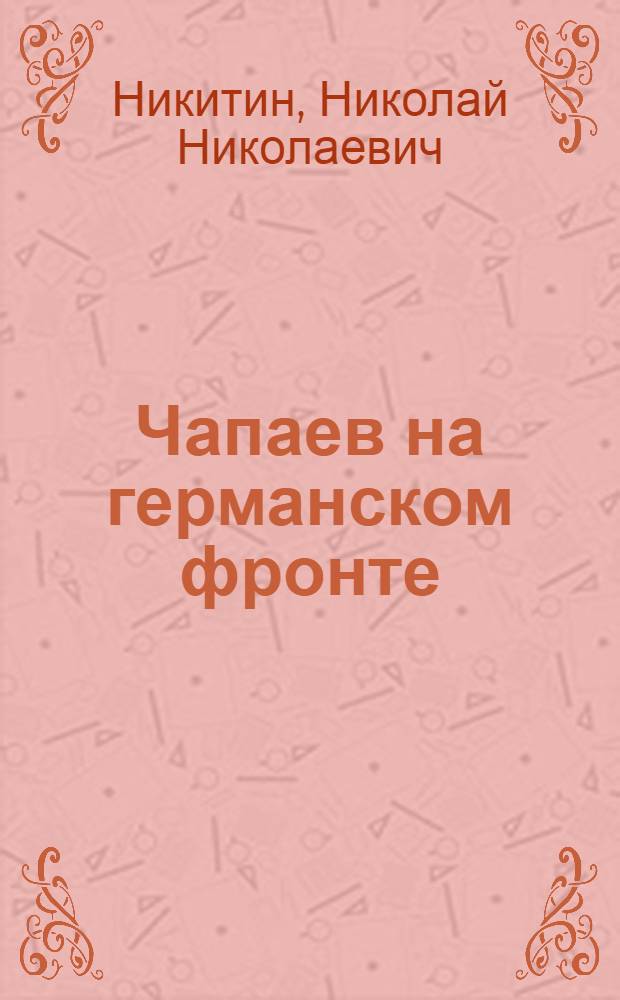 Чапаев на германском фронте