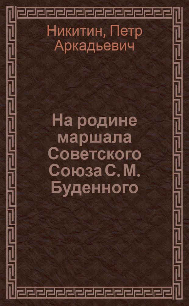 На родине маршала [Советского Союза С. М. Буденного]