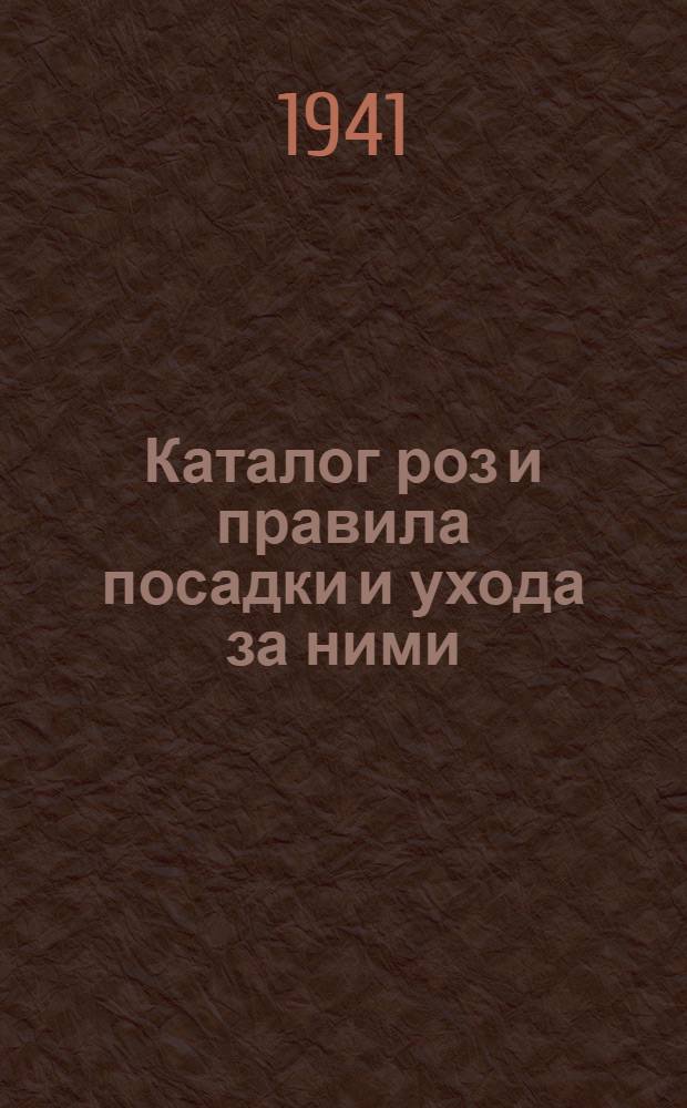 Каталог роз и правила посадки и ухода за ними