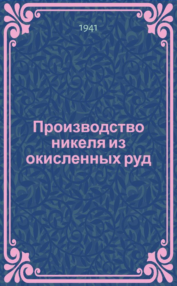 Производство никеля из окисленных руд : Учебник для курсов техминимума