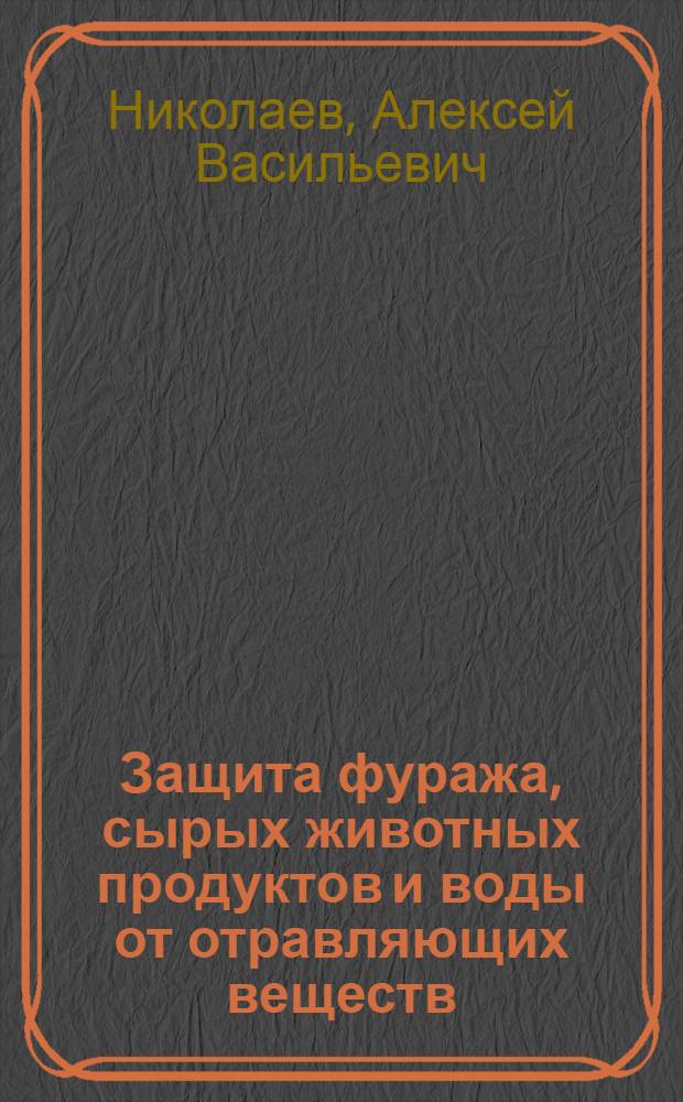 Защита фуража, сырых животных продуктов и воды от отравляющих веществ