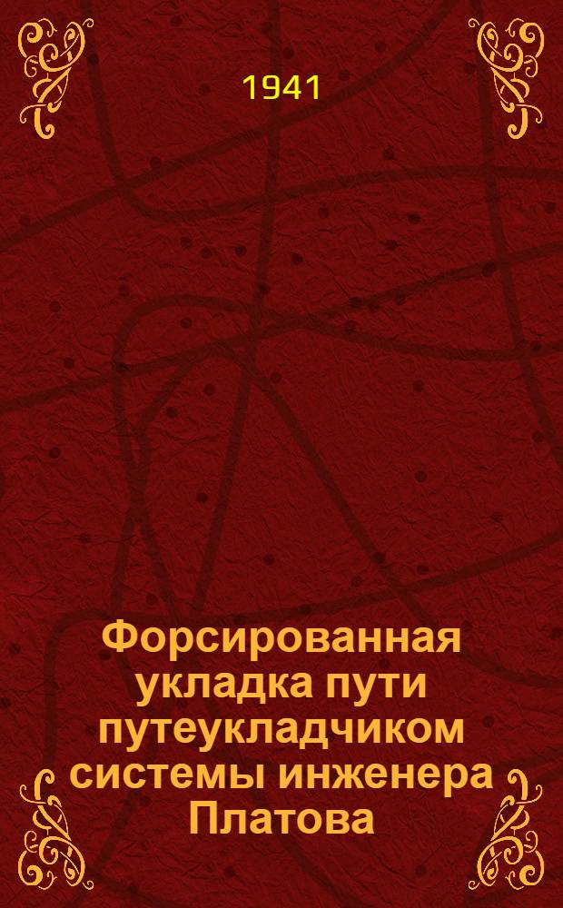 Форсированная укладка пути путеукладчиком системы инженера Платова