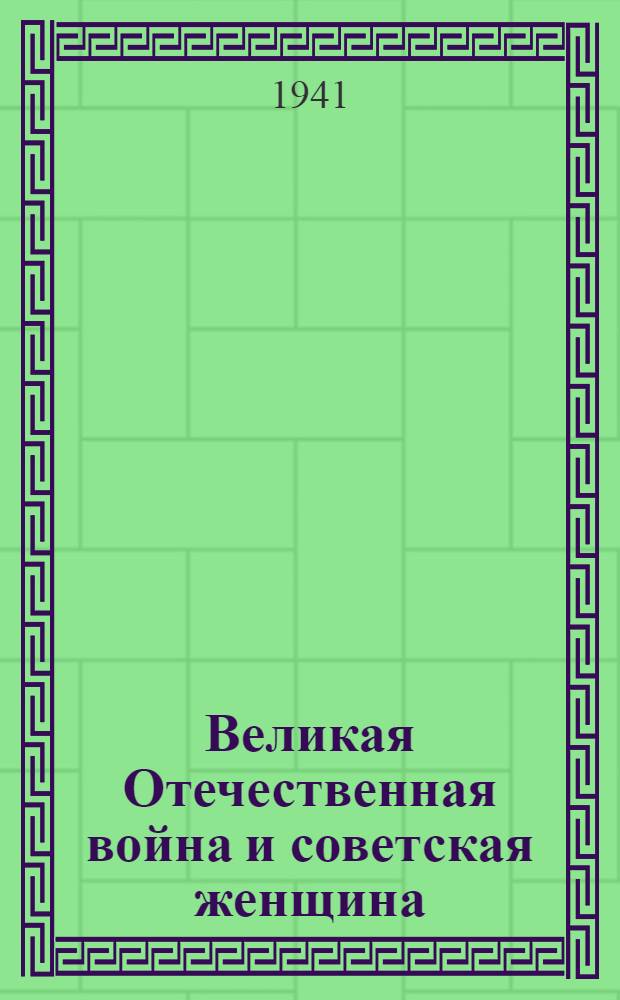 Великая Отечественная война и советская женщина
