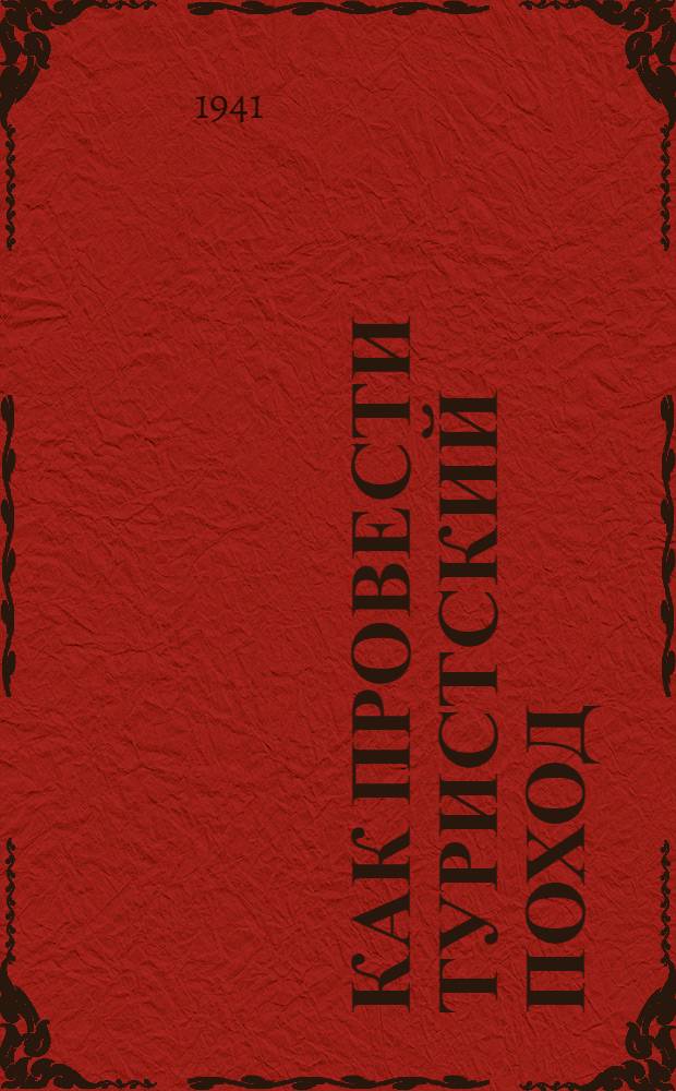 Как провести туристский поход