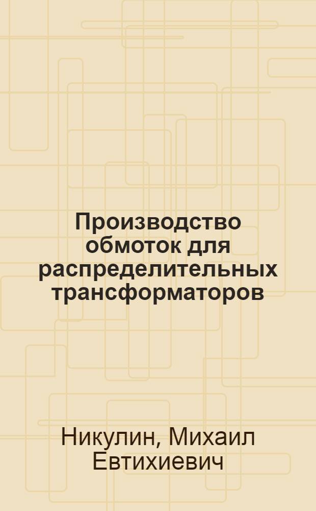 Производство обмоток для распределительных трансформаторов
