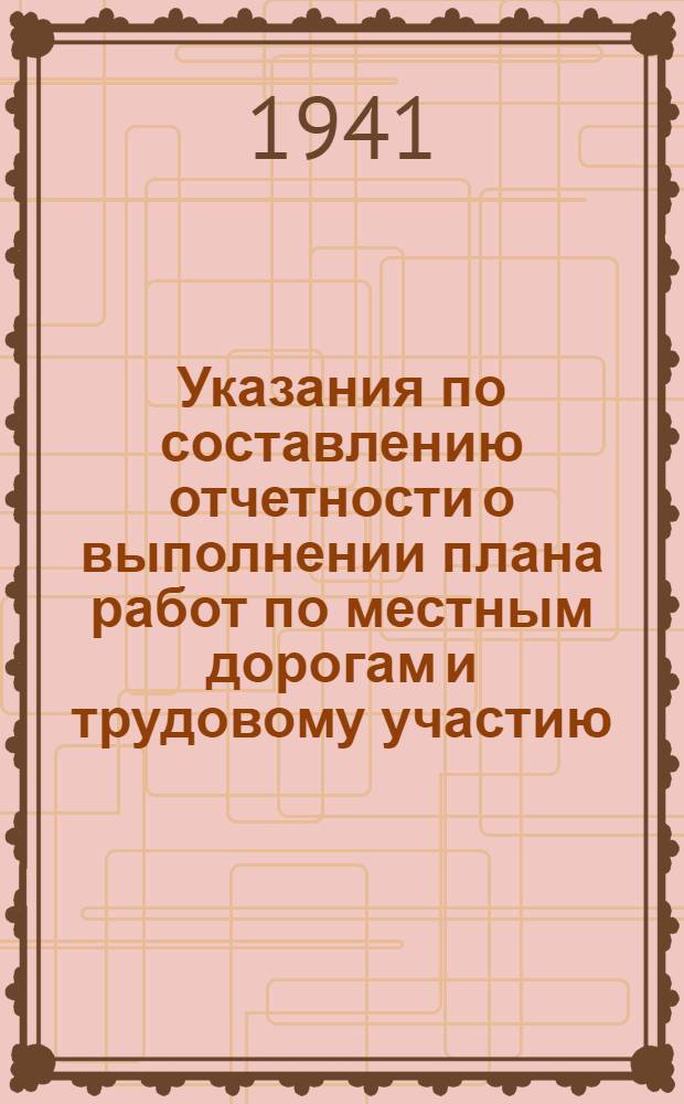 Указания по составлению отчетности о выполнении плана работ по местным дорогам и трудовому участию : Формы №№ 100 и 100-а