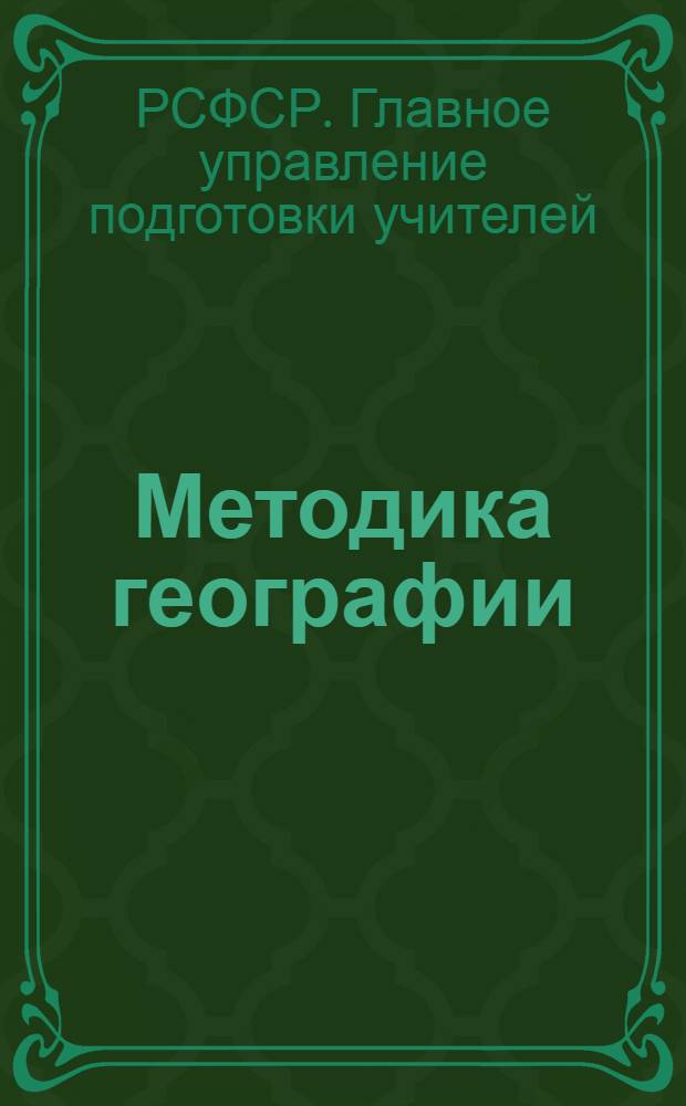 Методика географии : Программа и методические указания для заочного обучения учителей : За курс педагогического училища