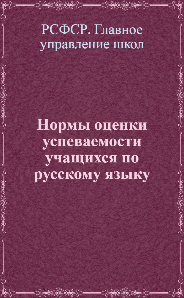 Нормы оценки успеваемости учащихся по русскому языку : I-IV классы