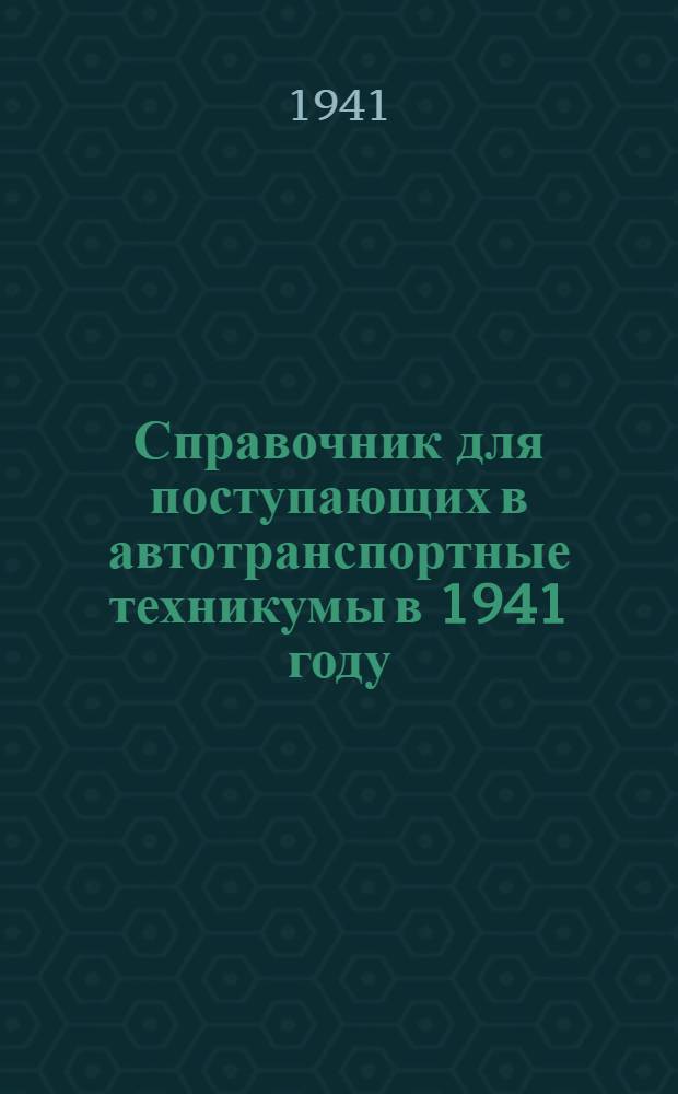 Справочник для поступающих в автотранспортные техникумы в 1941 году