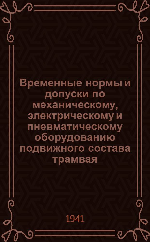 Временные нормы и допуски по механическому, электрическому и пневматическому оборудованию подвижного состава трамвая