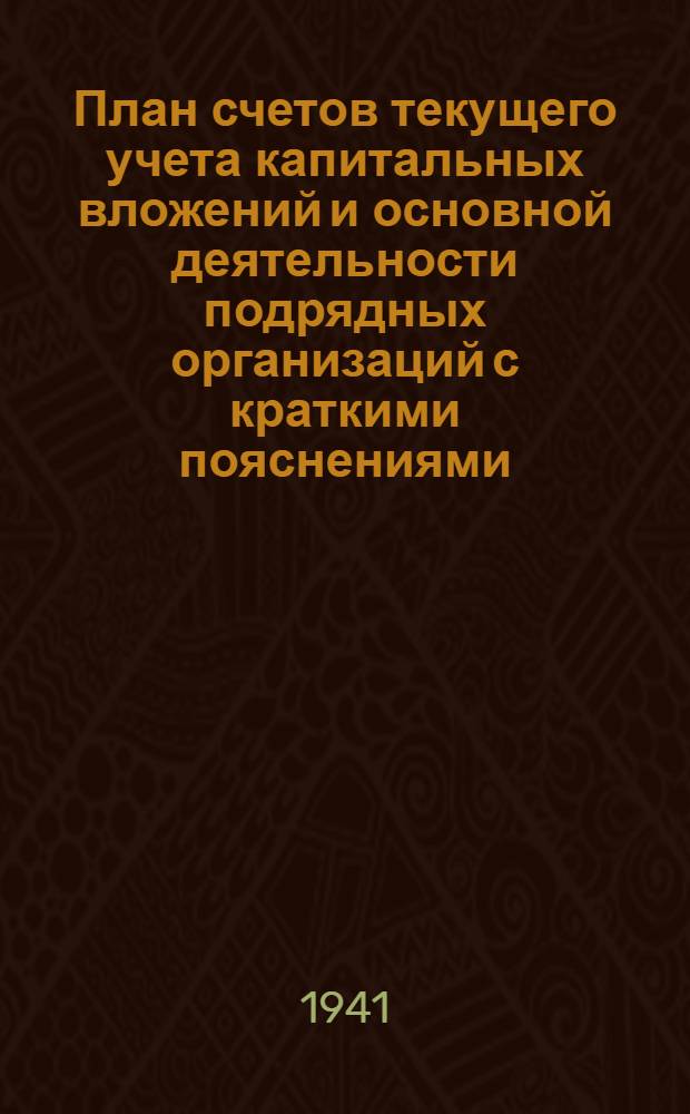 План счетов текущего учета капитальных вложений и основной деятельности подрядных организаций с краткими пояснениями