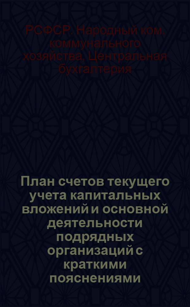 План счетов текущего учета капитальных вложений и основной деятельности подрядных организаций с краткими пояснениями
