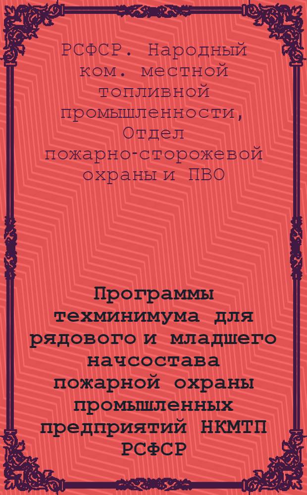 Программы техминимума для рядового и младшего начсостава пожарной охраны промышленных предприятий НКМТП РСФСР