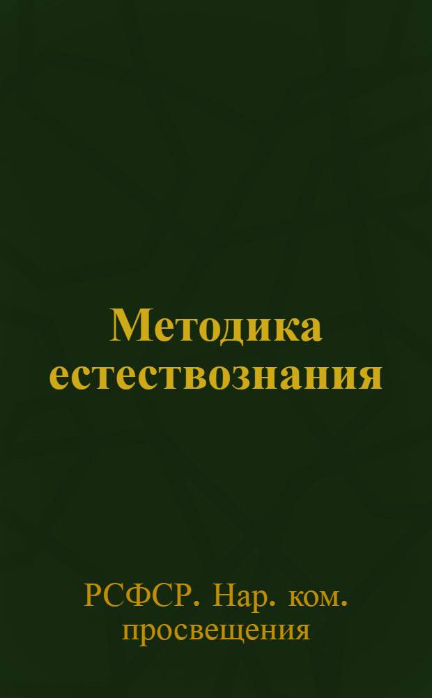 Методика естествознания : Программа и метод. указания для заочного обучения учителей : (За курс педагогич. училища)