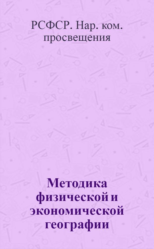 Методика физической и экономической географии : Программа для географич. фак-тов педагогич. ин-тов
