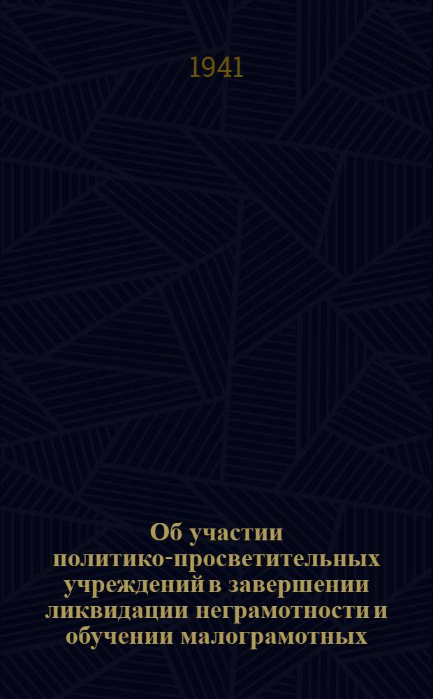 Об участии политико-просветительных учреждений в завершении ликвидации неграмотности и обучении малограмотных