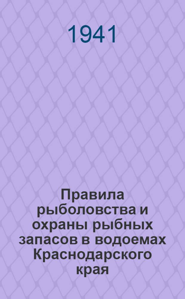Правила рыболовства и охраны рыбных запасов в водоемах Краснодарского края