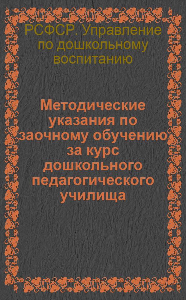 Методические указания по заочному обучению за курс дошкольного педагогического училища