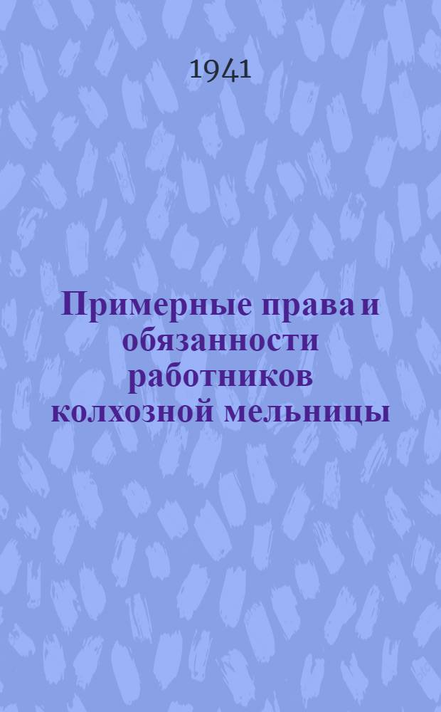 Примерные права и обязанности работников колхозной мельницы