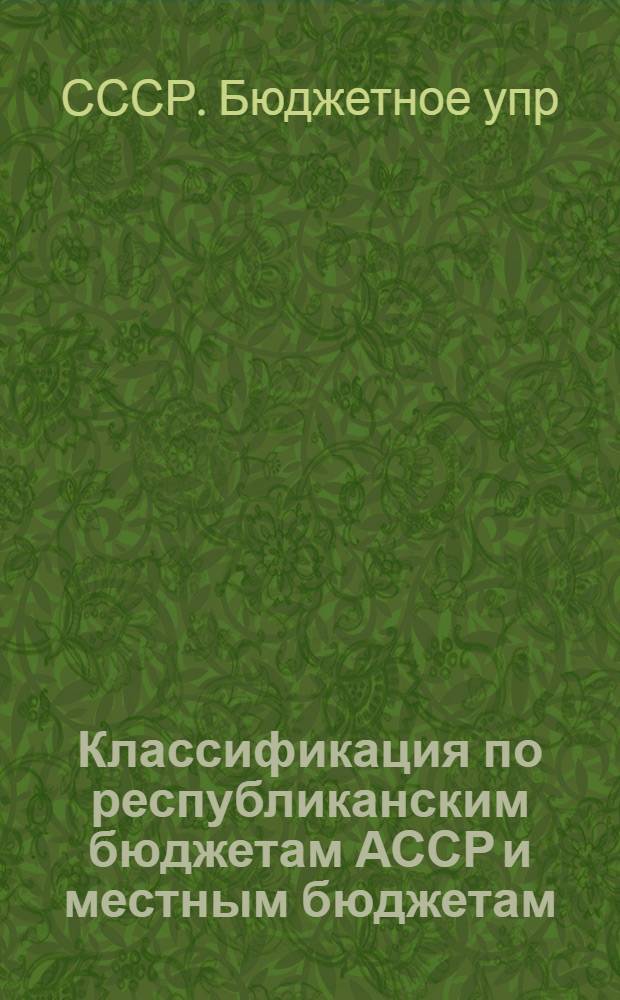 Классификация по республиканским бюджетам АССР и местным бюджетам