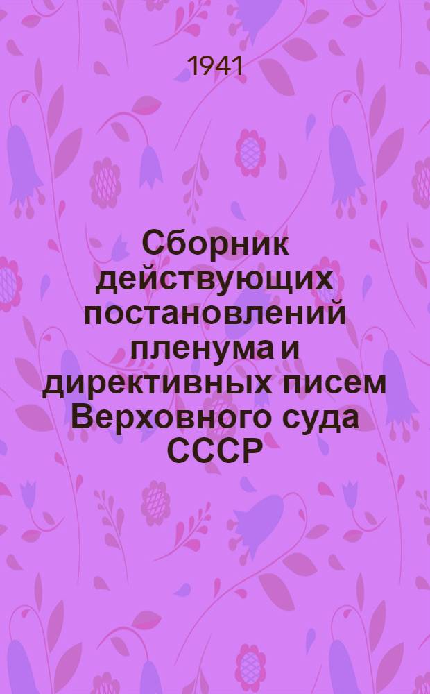Сборник действующих постановлений пленума и директивных писем Верховного суда СССР