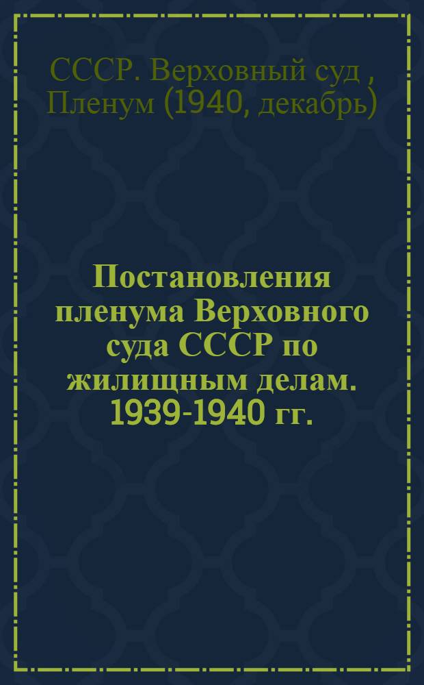 Постановления пленума Верховного суда СССР по жилищным делам. 1939-1940 гг.