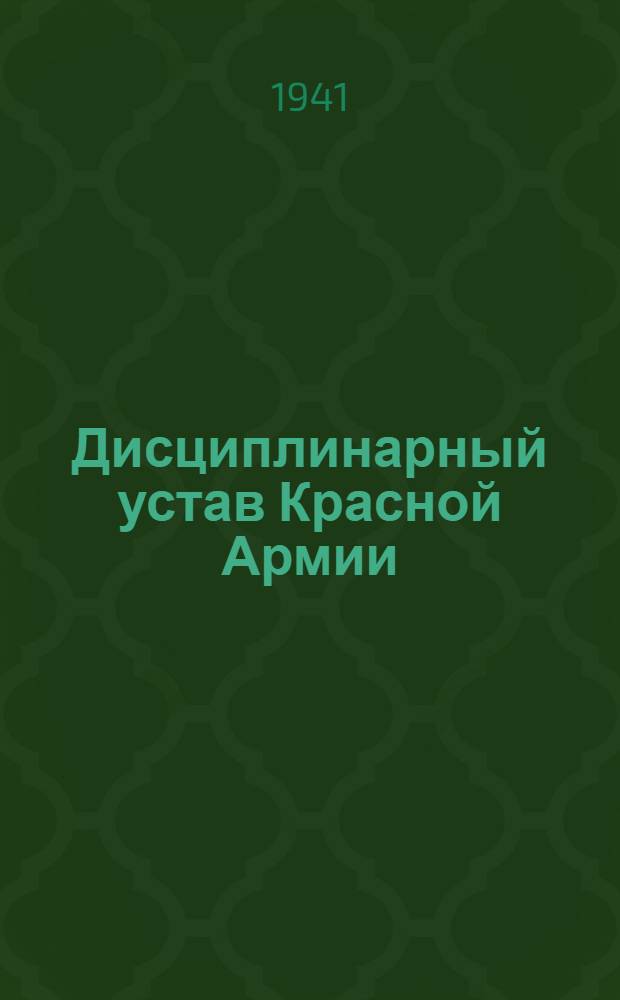 Дисциплинарный устав Красной Армии