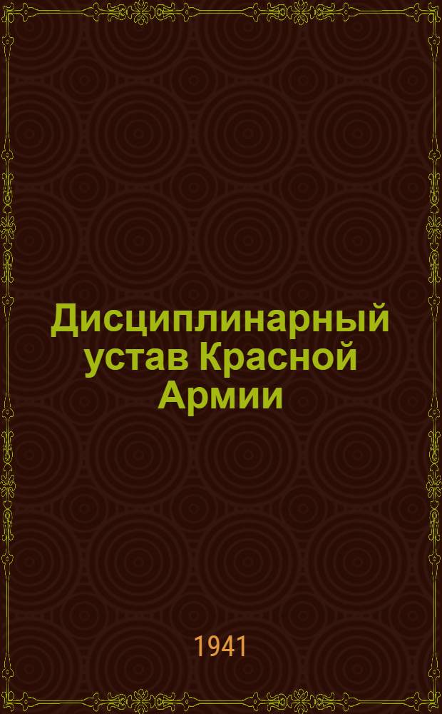 Дисциплинарный устав Красной Армии