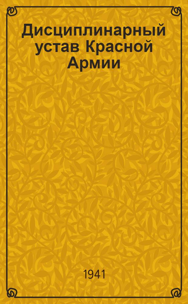 Дисциплинарный устав Красной Армии