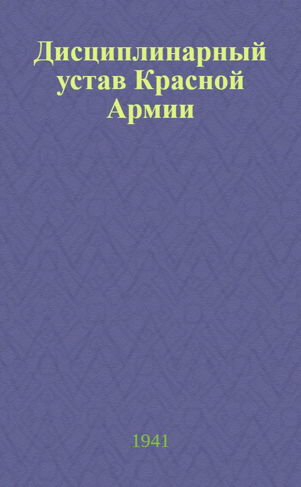 Дисциплинарный устав Красной Армии