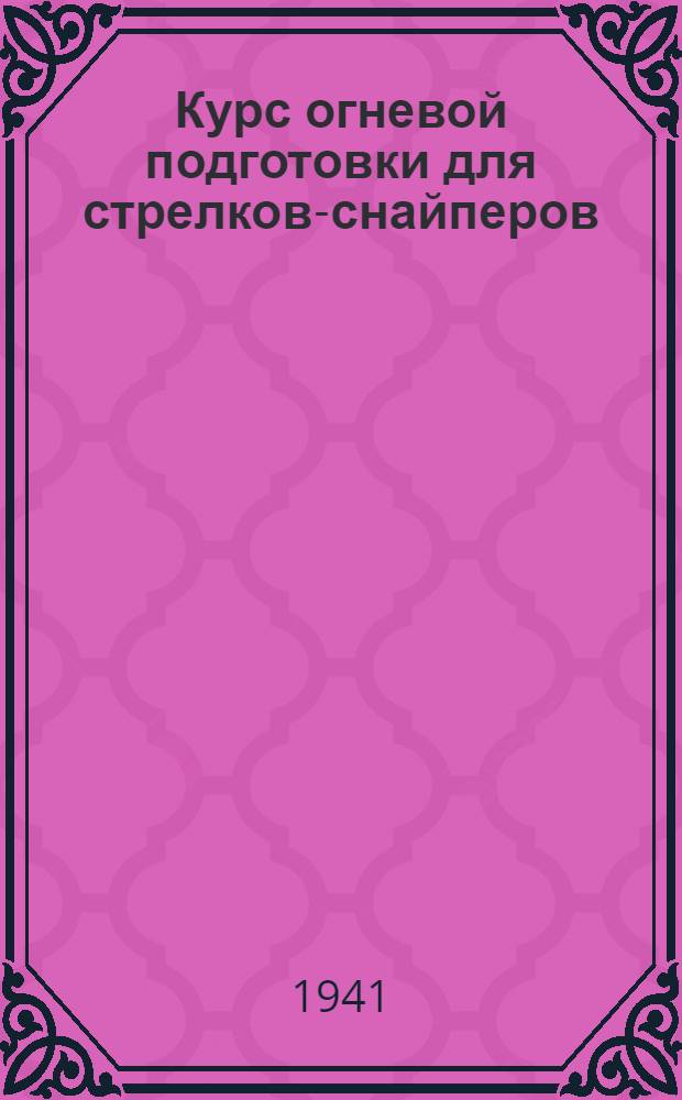 Курс огневой подготовки для стрелков-снайперов (КОПС-38) : Стрельбы
