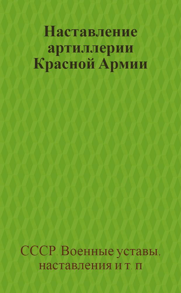 Наставление артиллерии Красной Армии : Боевое применение и правила стрельбы 45 мм артиллерии 1941 г