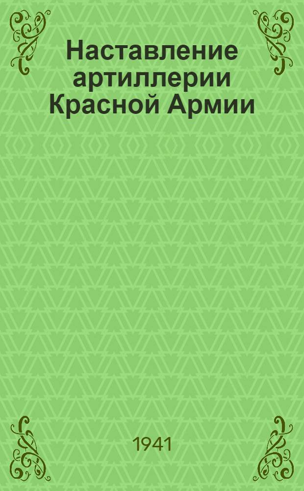 Наставление артиллерии Красной Армии : Боевое применение 120-мм полкового миномета и правила стрельбы