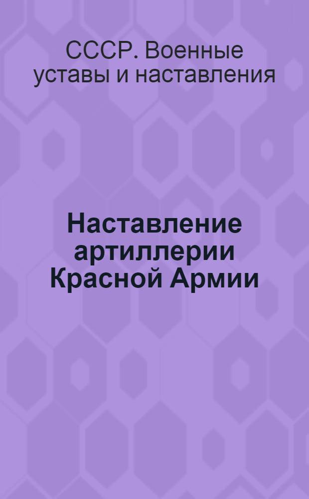 Наставление артиллерии Красной Армии : Правила стрельбы (ПС-МЗА-41) и инструкция по боевой работе малокалиберной зенитной артиллерии : Утв. 26/VIII 1941 г