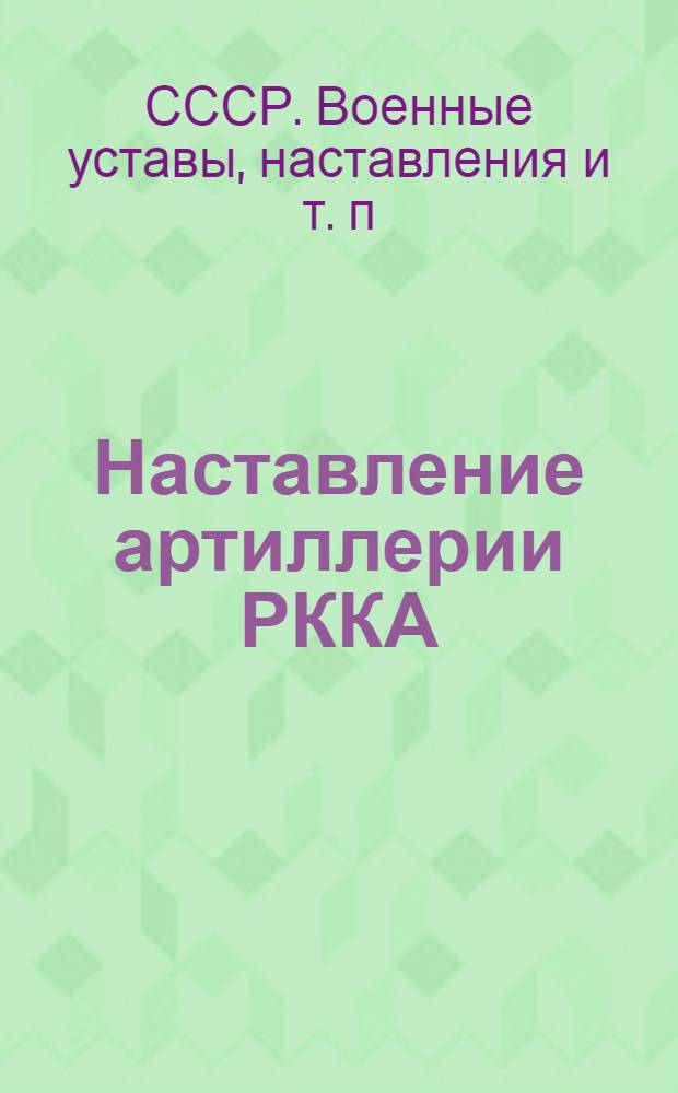 Наставление артиллерии РККА : Правила стрельбы наземной артиллерии 1939 г