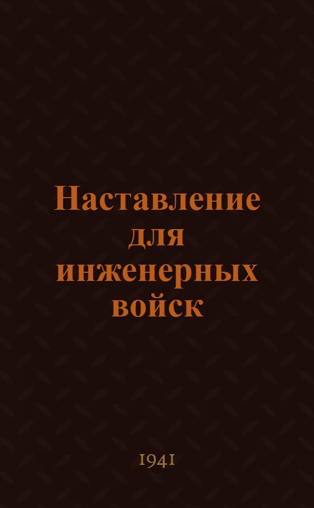 Наставление для инженерных войск : Полевые фортификационные сооружения (ПФ-39)