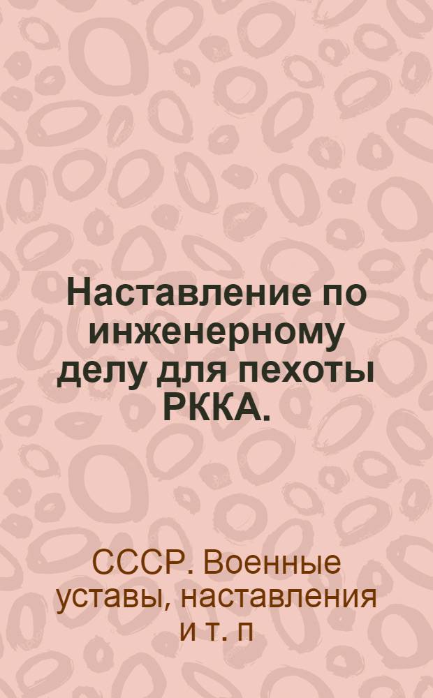 Наставление по инженерному делу для пехоты РККА. (Инж.-П-39)