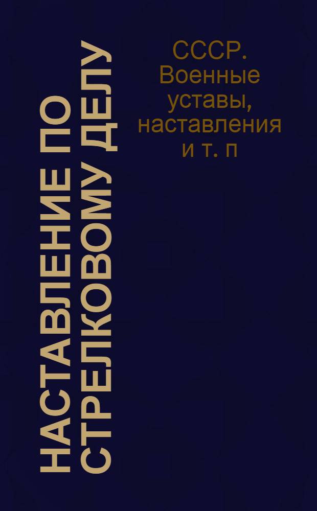 Наставление по стрелковому делу (НСД-39) : Боев. и учеб. приборы